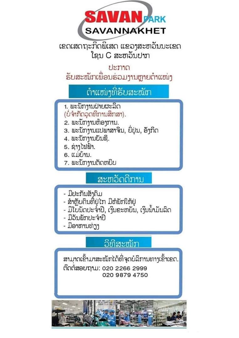 ປະກາດຮັບສະໝັກເພື່ອນຮ່ວມງານຫຼາຍຕຳແໜ່ງ